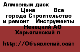 Алмазный диск 230*10*22.23  › Цена ­ 650 - Все города Строительство и ремонт » Инструменты   . Ненецкий АО,Харьягинский п.